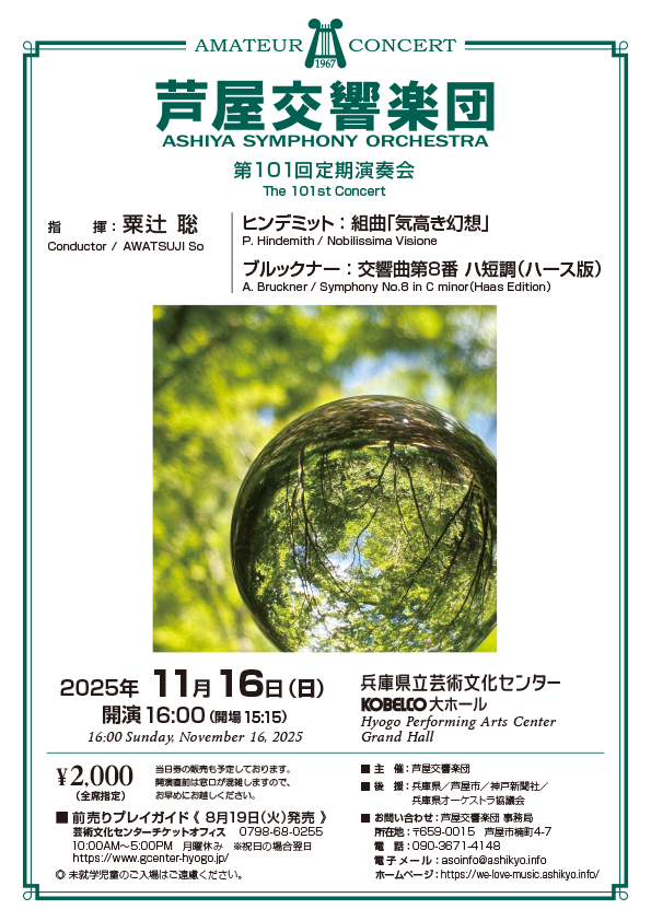 芦屋交響楽団 第101回定期演奏会