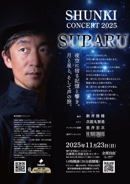 新井俊稀コンサート2025 「SUBARU」