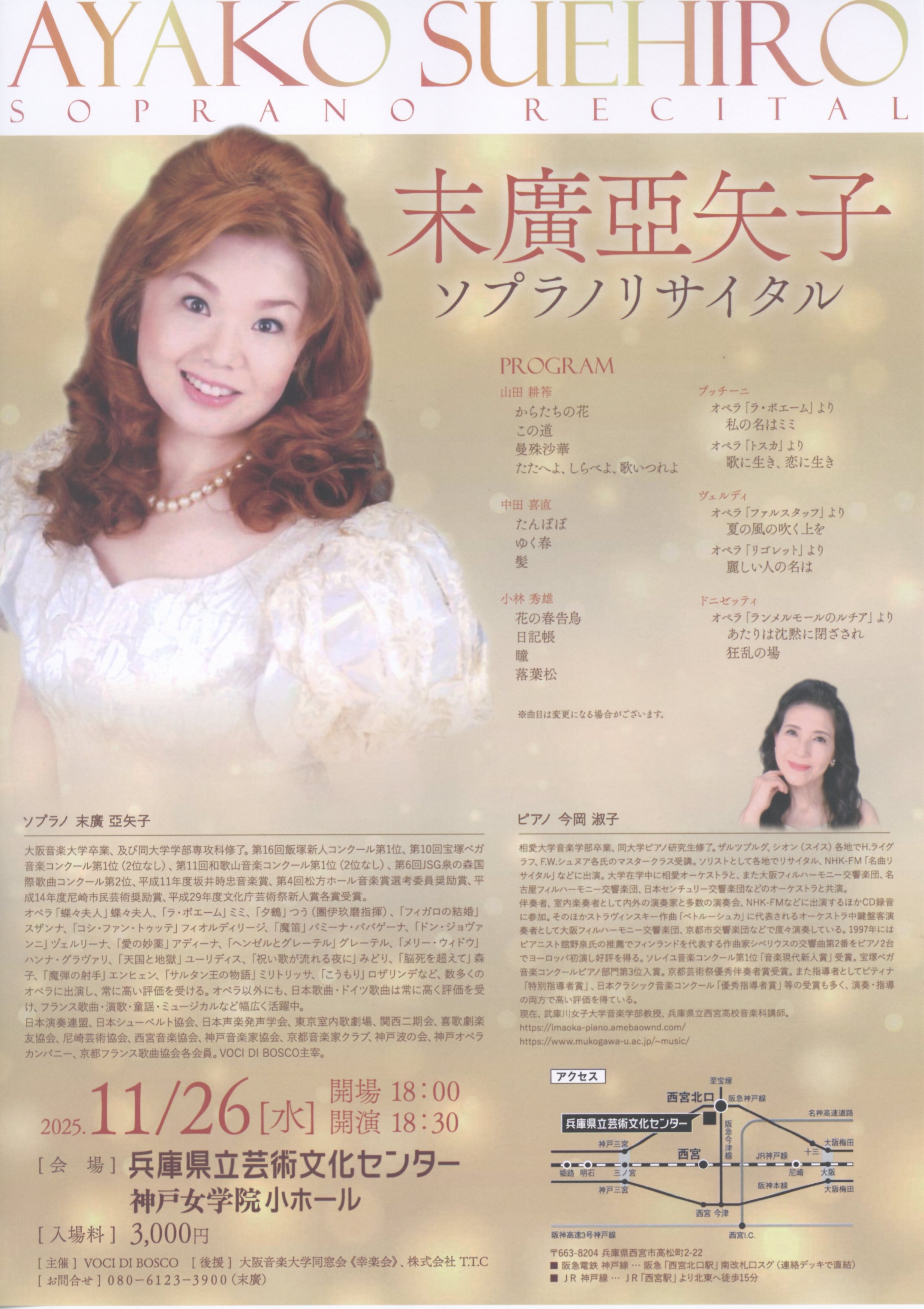 末廣亜矢子 ソプラノ・リサイタル