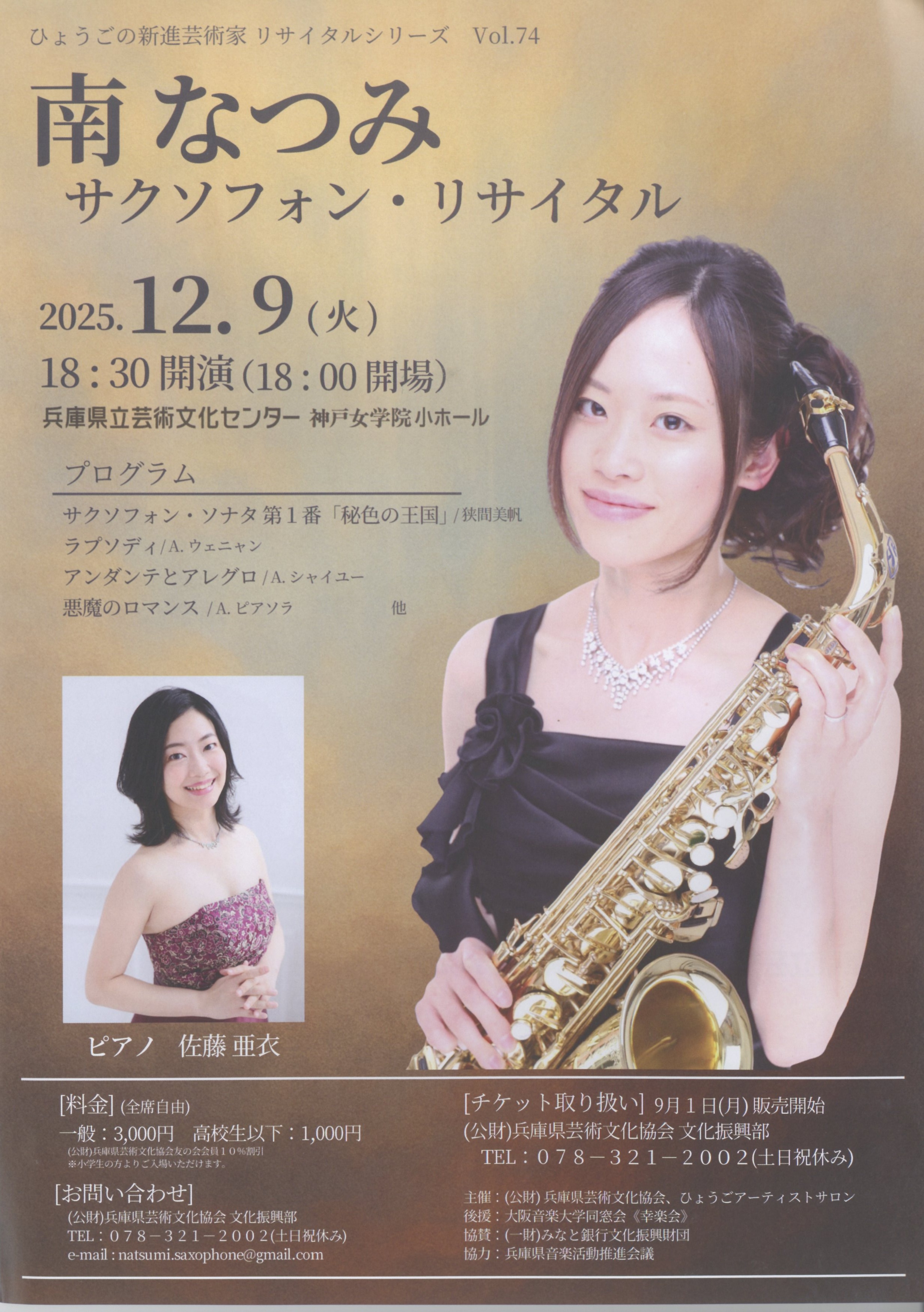 ひょうごの新進芸術j家 リサイタルシリーズvol. 74 南 なつみ サクソフォン・リサイタル