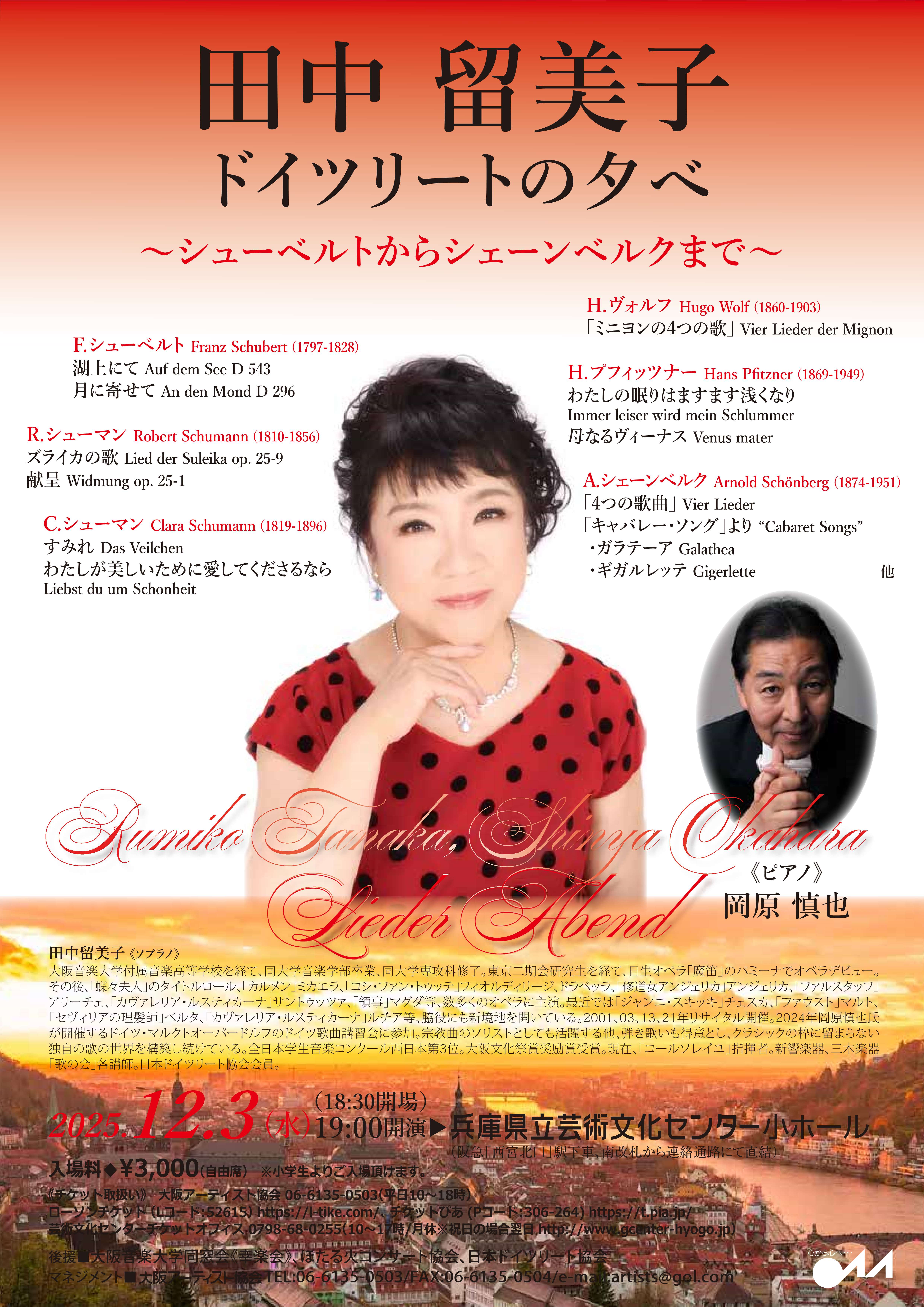 田中留美子ドイツリートの夕べ ～シューベルトからシェーンベルクまで～