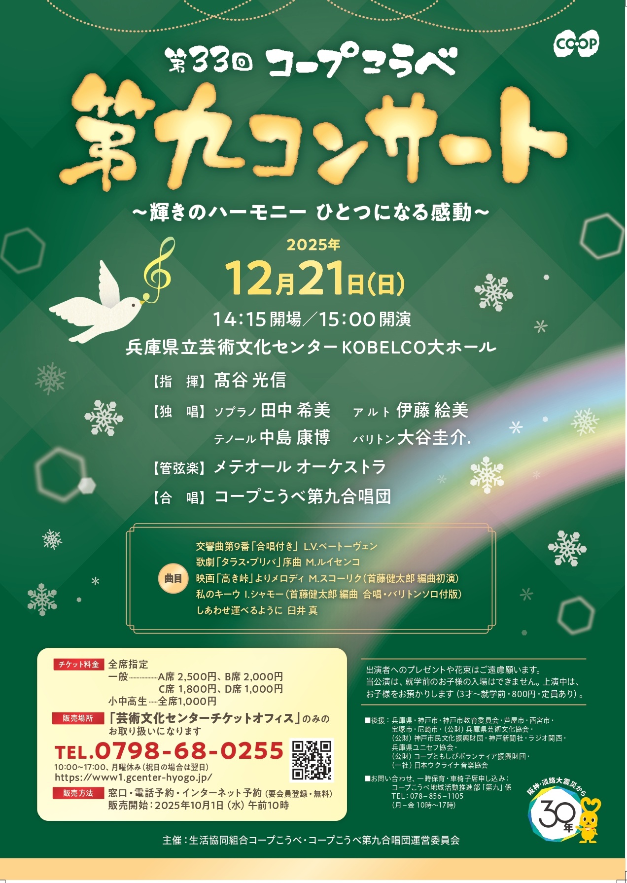 第33回コープこうべ第九コンサート