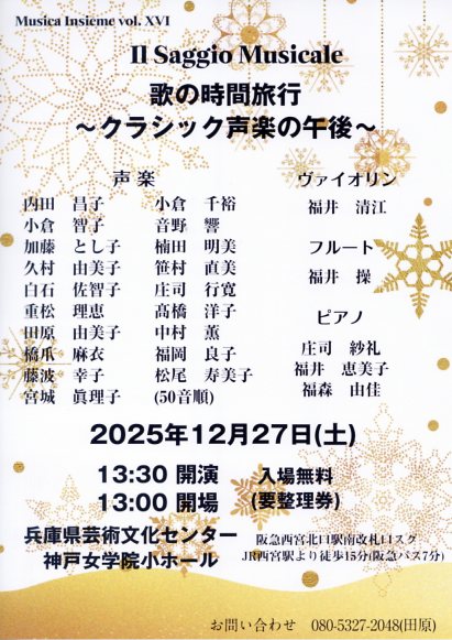 Musica Insieme vol.16 Il Saggio Musicale「歌の時間旅行 ～クラシック声楽の午後～」