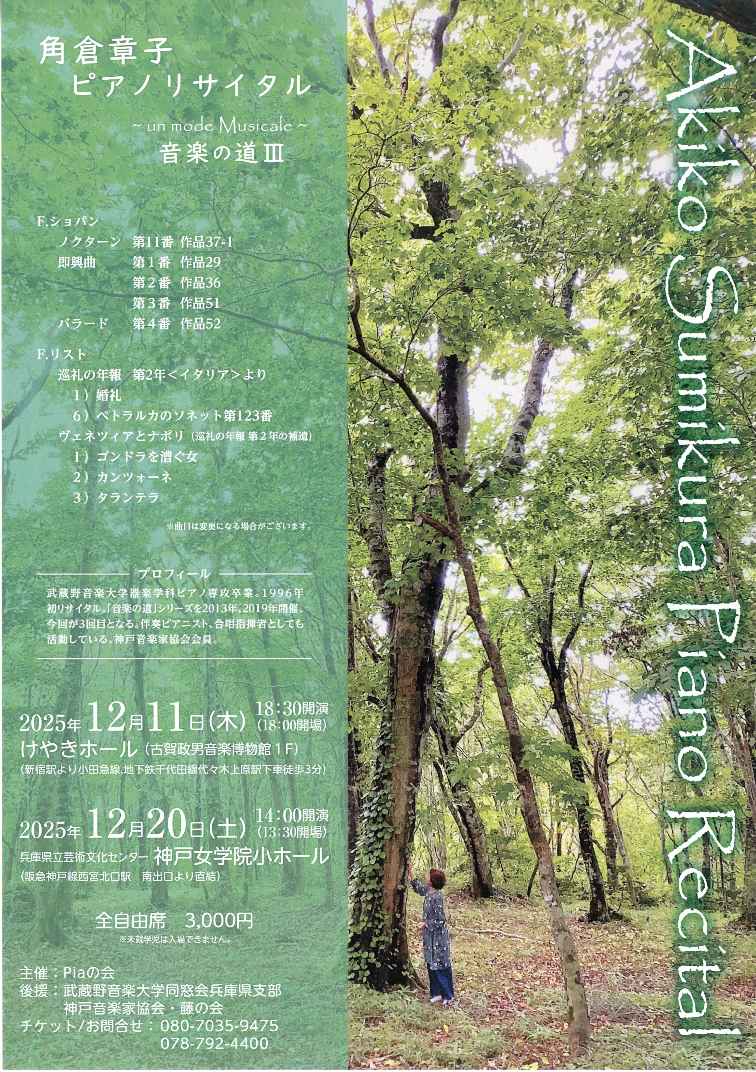 角倉章子ピアノ・リサイタル ～音楽の道Ⅲ～