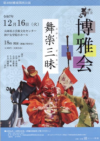 博雅会 第49回雅楽関西公演「舞楽三昧」