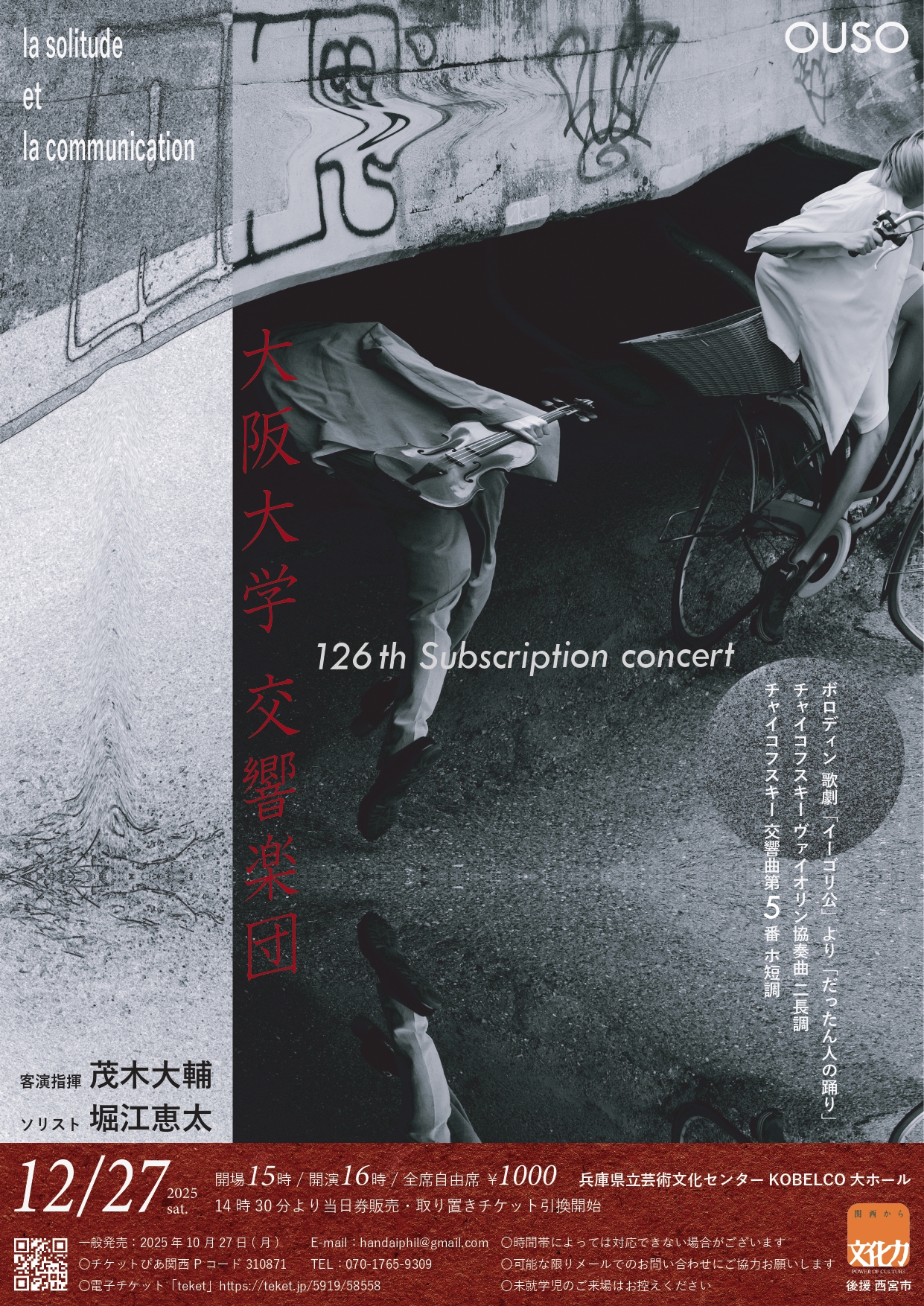 大阪大学交響楽団 第126回定期演奏会