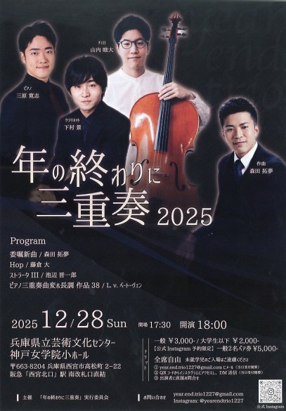 年の終わりに三重奏2025