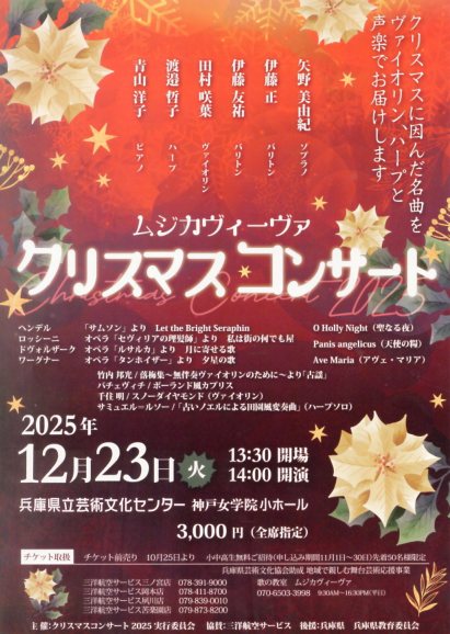 ムジカヴィーヴァ クリスマスコンサート2025
