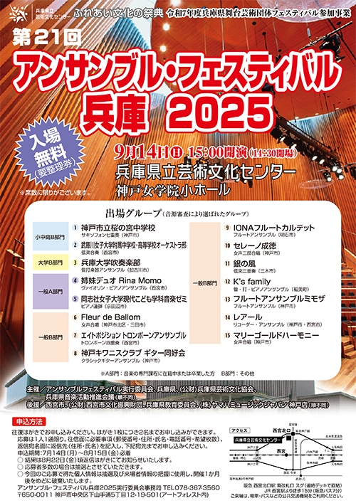 第21回アンサンブル・フェスティバル兵庫2025