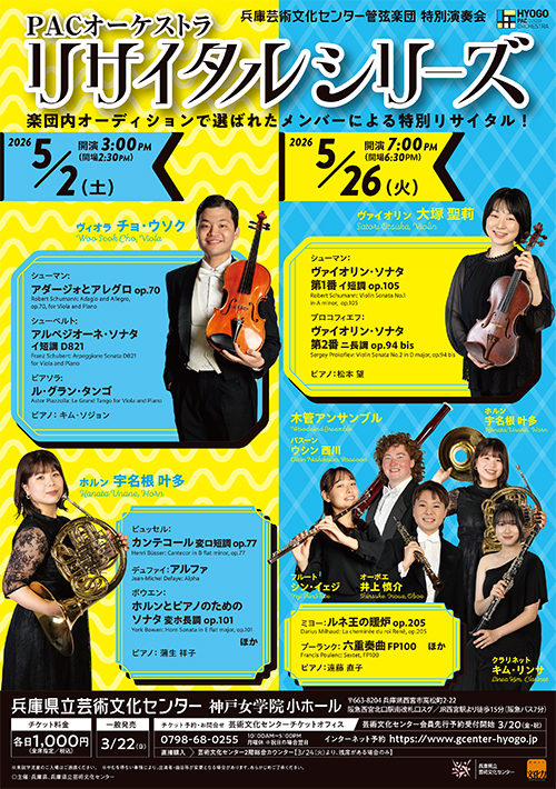 PACオーケストラ リサイタルシリーズ