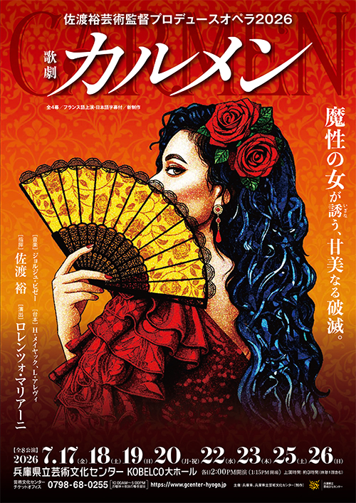 歌劇「カルメン」