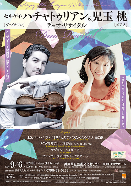 セルゲイ･ハチャトゥリアン（ヴァイオリン）＆児玉 桃（ピアノ） デュオ・リサイタル