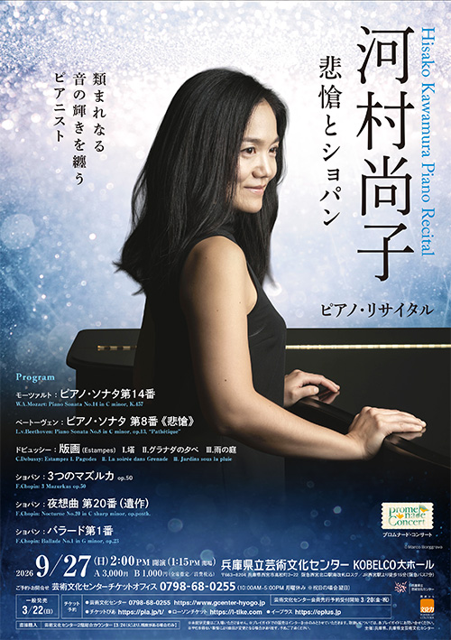 河村 尚子 ピアノ・リサイタル
