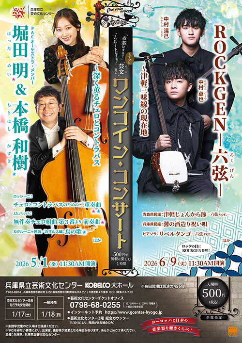 ワンコイン・コンサート ROCKGEN －六弦－ ～津軽三味線の現在地