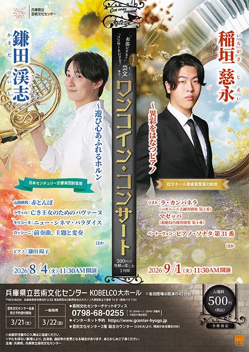 ワンコイン・コンサート 鎌田渓志 ～遊び心あふれるホルン