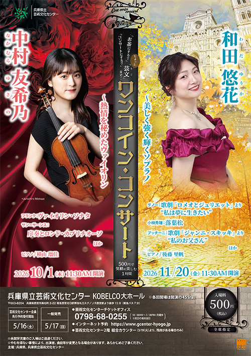 ワンコイン・コンサート 中村友希乃 ～熱情を秘めたヴァイオリン