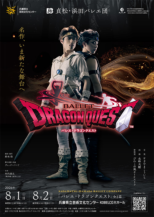 貞松・浜田バレエ団「バレエ・ドラゴンクエスト」