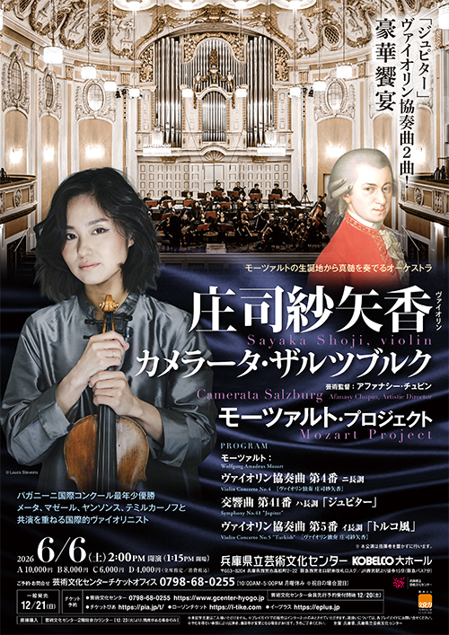 庄司紗矢香＆カメラータ・ザルツブルク　モーツァルト・プロジェクト
