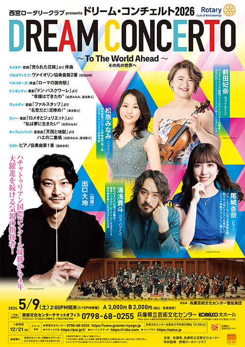 ドリーム・コンチェルト2026