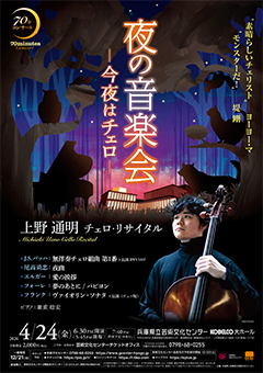 夜の音楽会～今夜はチェロ～　上野 通明 チェロ・リサイタル