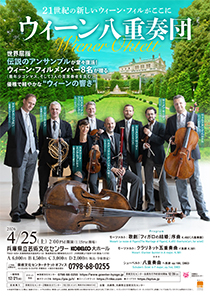 ウィーン八重奏団