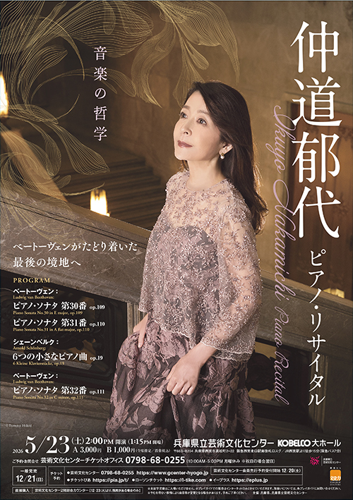 仲道郁代 ピアノ・リサイタル「音楽の哲学」