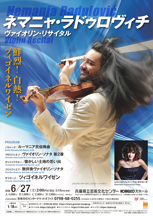 ネマニャ・ラドゥロヴィチ　ヴァイオリン・リサイタル