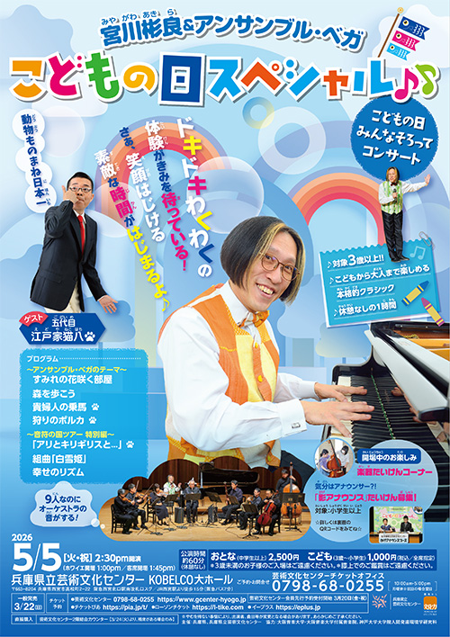 宮川彬良＆アンサンブル・ベガ  こどもの日スペシャル♪