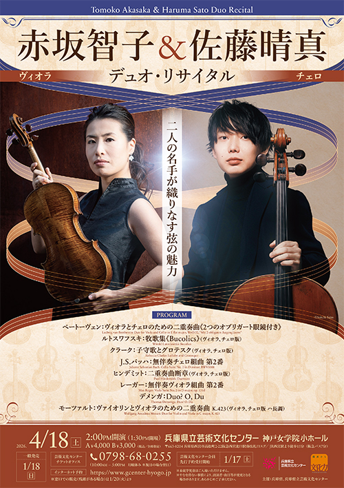 赤坂智子（ヴィオラ）＆佐藤晴真（チェロ）デュオ・リサイタル