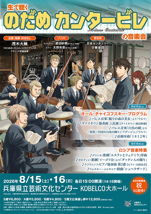 生で聴く“のだめカンタービレ”の音楽会