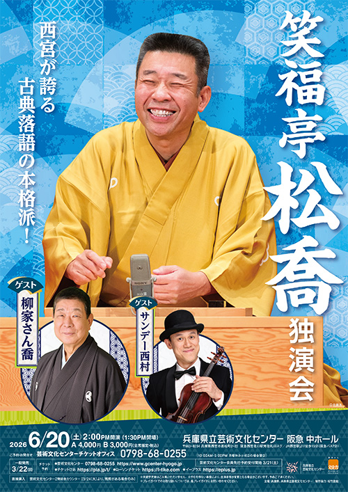 笑福亭松喬 独演会