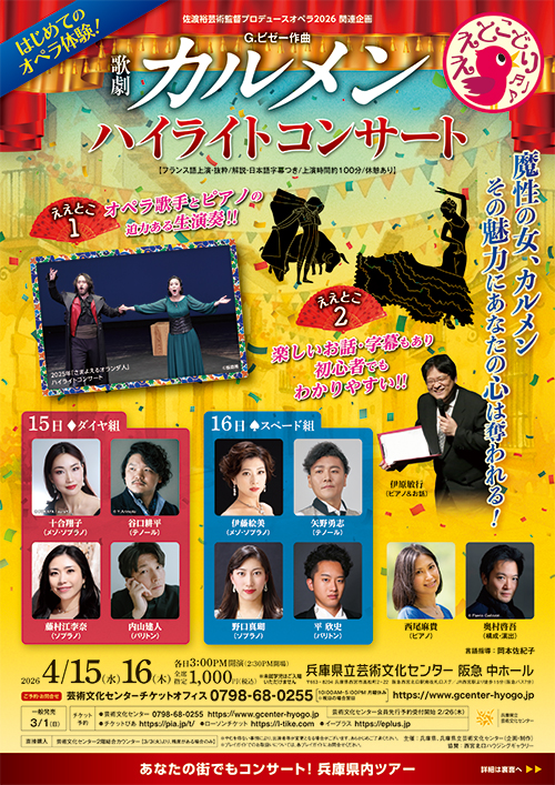 歌劇「カルメン」ハイライトコンサート～ええとこどり！