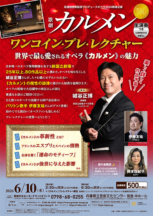 歌劇「カルメン」ワンコイン・プレ・レクチャー