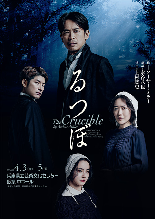 るつぼ　The Crucible