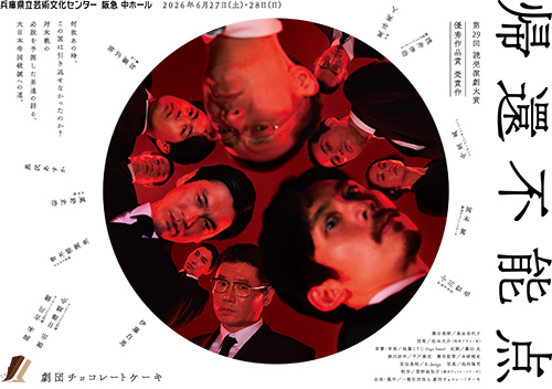 劇団チョコレートケーキ「帰還不能点」