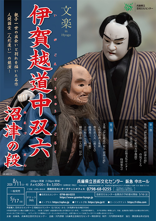 文楽 in Hyogo「伊賀越道中双六 沼津の段」