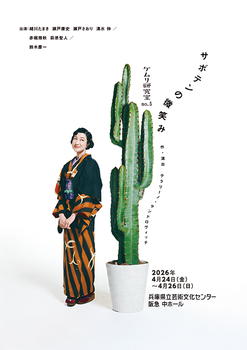 ケムリ研究室no.5「サボテンの微笑み」