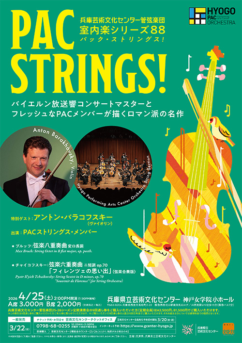 PAC STRINGS！（パック・ストリングス）