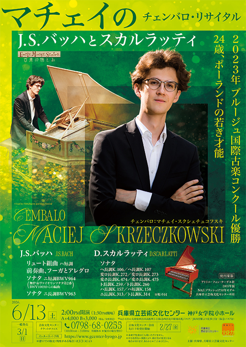 マチェイのチェンバロ・リサイタル    J.S.バッハとスカルラッティ
