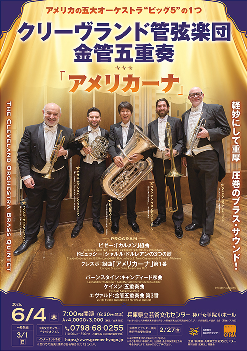 クリーヴランド管弦楽団 金管五重奏「アメリカーナ」