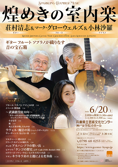 煌めきの室内楽　～荘村清志（ギター）＆マーク・グローウェルズ（フルート）＆小林沙羅（ソプラノ）
