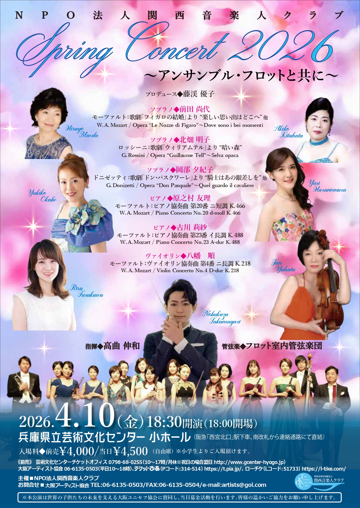 NPO法人関西音楽人クラブ Spring Concert 2026 ～アンサンブル・フロットと共に～