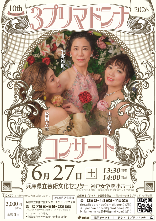 3プリマドンナコンサート ～第10回記念～