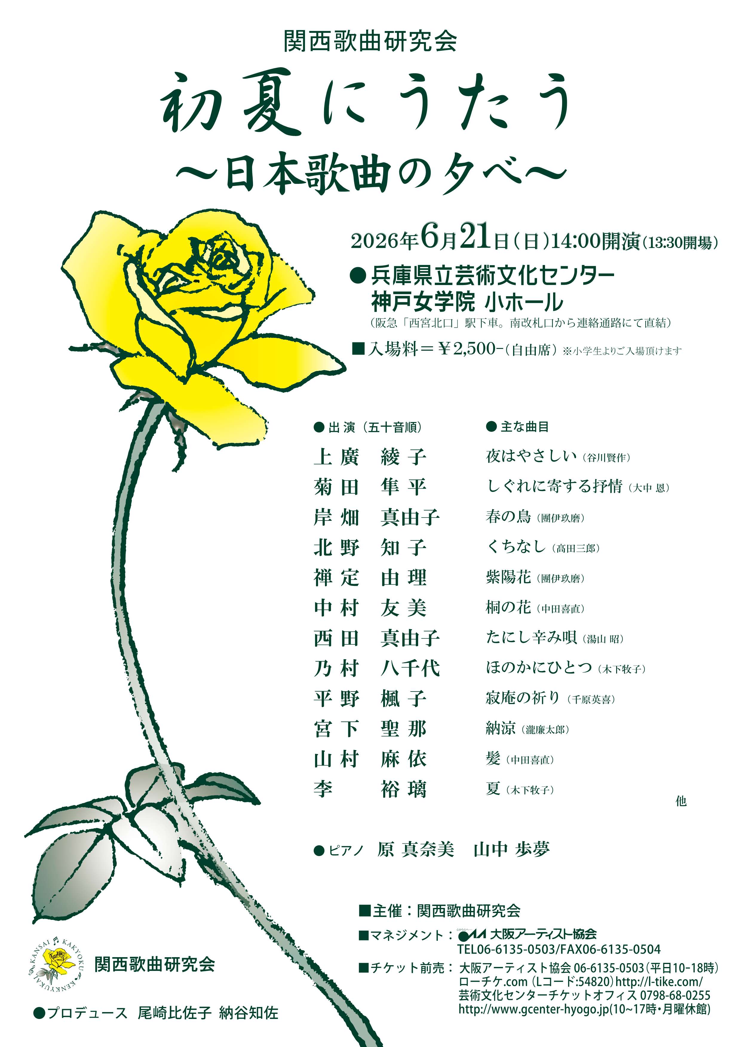 関西歌曲研究会 初夏にうたう ～日本歌曲の夕べ～