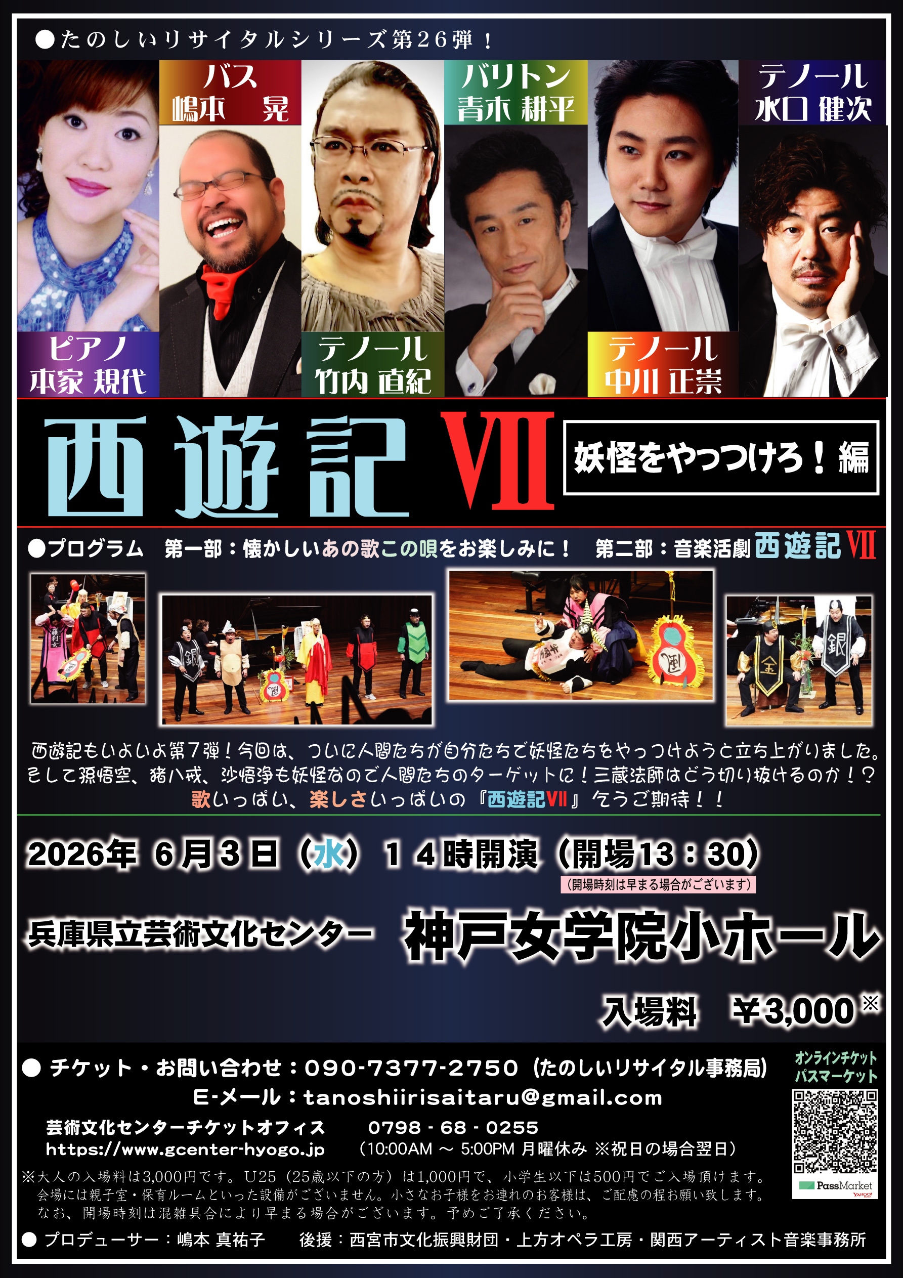 たのしいリサイタルシリーズ第26弾！ 西遊記Ⅶ 妖怪をやっつけろ！編