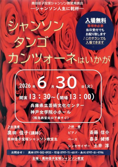 奥田佳子宝塚シャンソン教室発表会 Vol.27 シャンソン・タンゴ・カンツォーネはいかが？