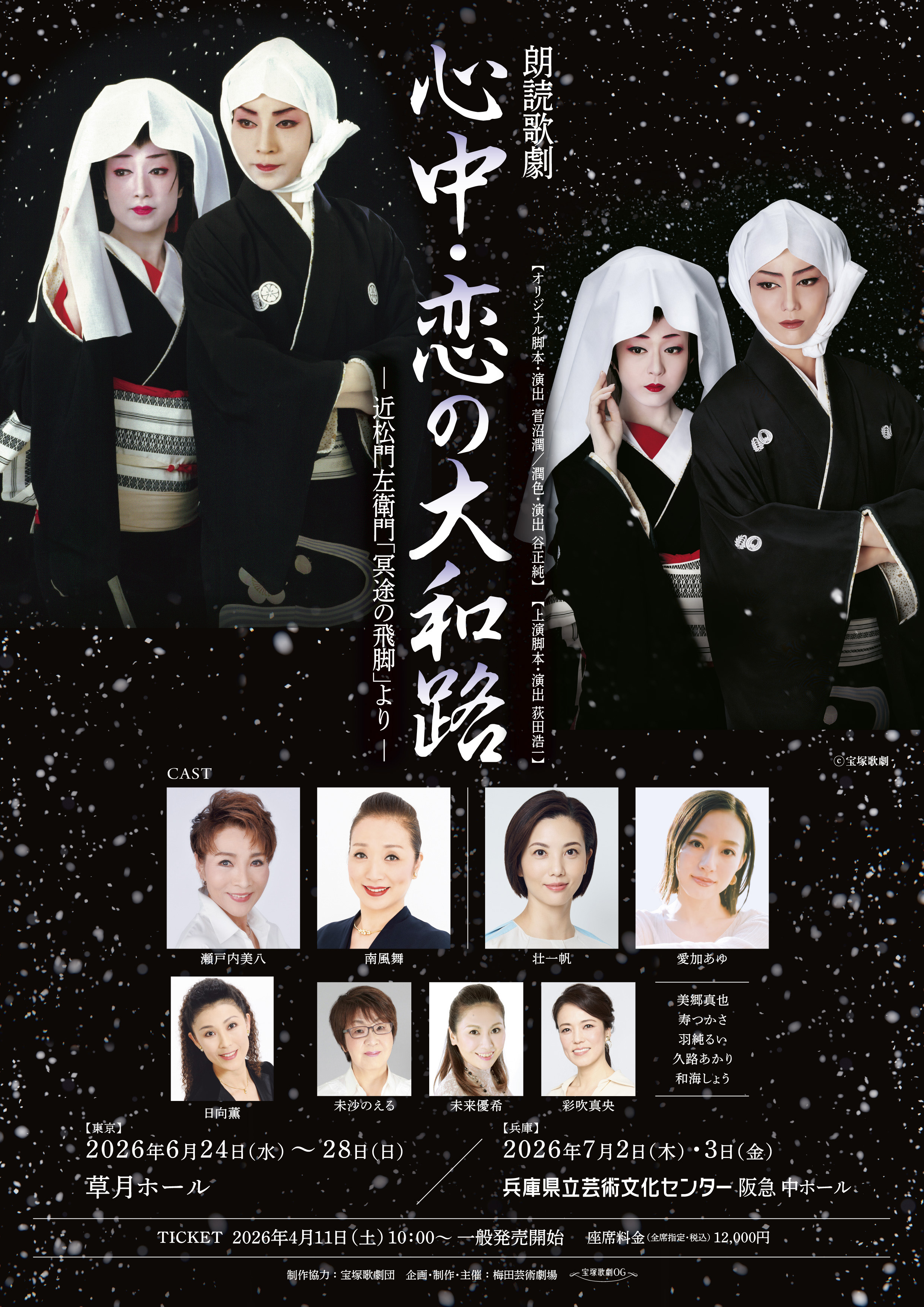 朗読歌劇「心中・恋の大和路」