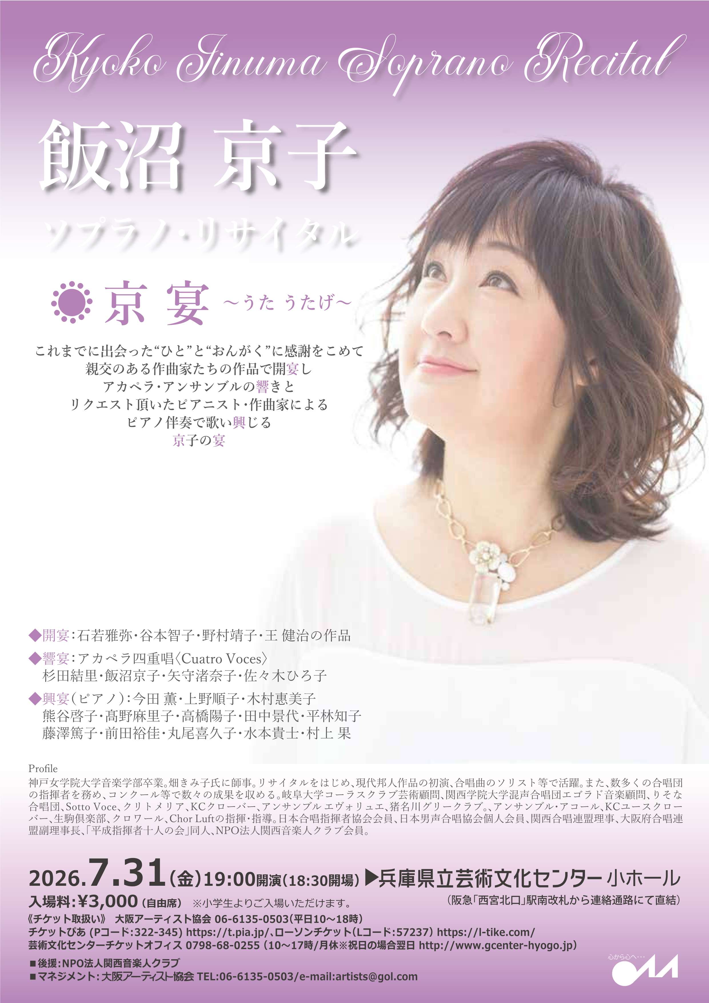 飯沼京子 ソプラノ・リサイタル 京宴 ～うたうたげ～