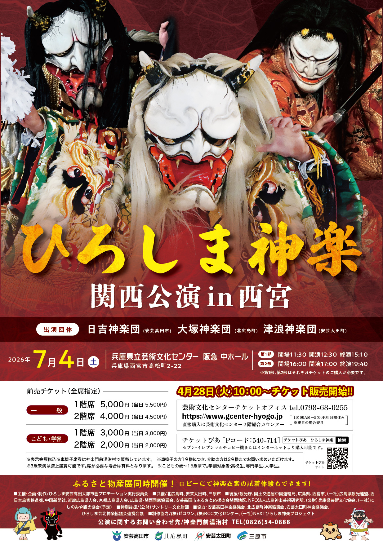 ひろしま神楽 関西公演 in西宮