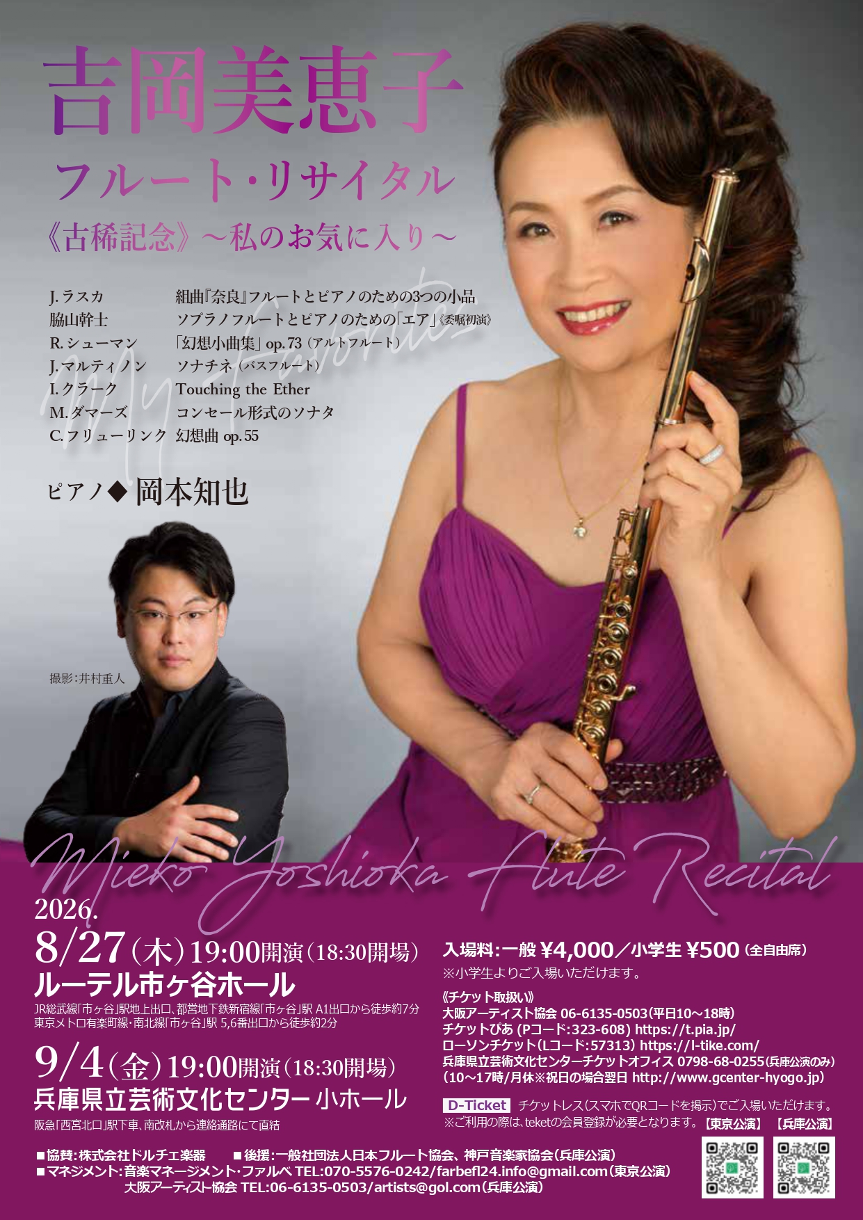 吉岡美恵子フルート・リサイタル ≪古希記念≫～私のお気に入り～